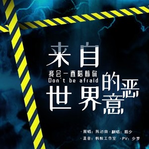 【圈少】来自世界的恶意