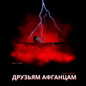 Друзьям афганцам