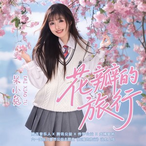 花瓣的旅行