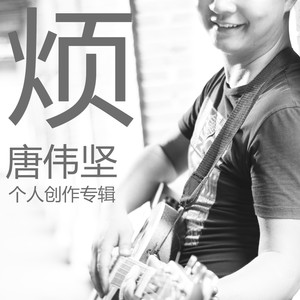 唐伟坚－穿越时空去相恋