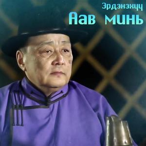 Аав минь