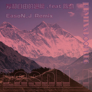 为亡灵弹奏 (remix: 陈劲)