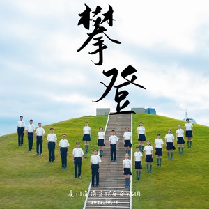 攀登