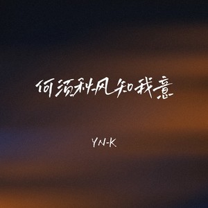 何须秋风知我意