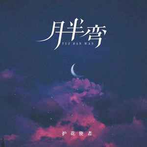 月半弯