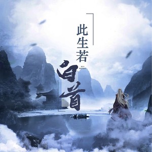 此生若白首