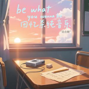 be what you wanna be回忆杀纯音乐