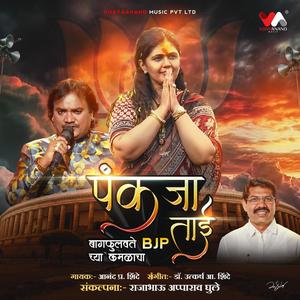 Pankaja taai baag fulavte (feat. Anand Shinde)