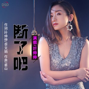 断了吧