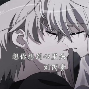 想你想到心里头