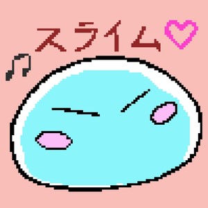 史莱姆