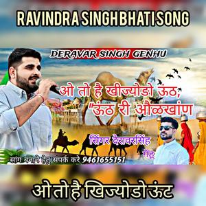 ओ तो है खिज्योडो ऊंट देवरावर सिंह गेंहू रविंद्र सिंह भाटी सॉन्ग