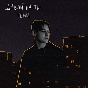 Тени