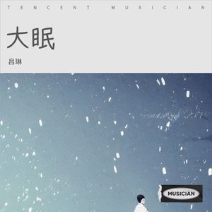 大眠