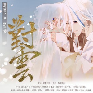 对云 (和声伴奏)