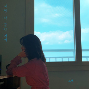 사랑 다 끝난 거야 (Love's Over)