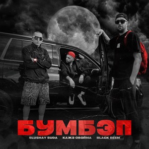 БУМБЭП (Explicit)