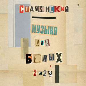 Сталинский - Презервативы и батон хлеба (Explicit)