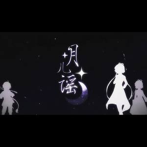 月儿谣（少年霜×南偿）（Cover 洛天依×乐正绫）