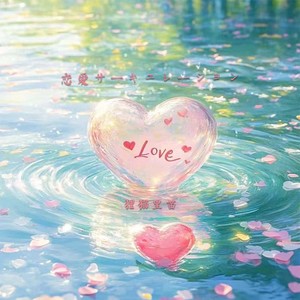 恋愛サーキュレーション