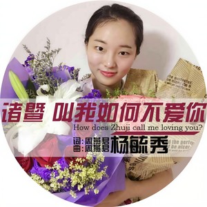 诸暨 叫我如何不爱你 (古筝独奏)