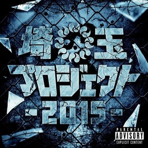 埼玉プロジェクト2015 (Explicit)