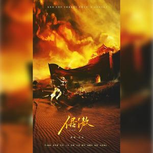 倨傲——记许攸 伴奏