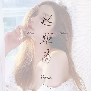 远距离