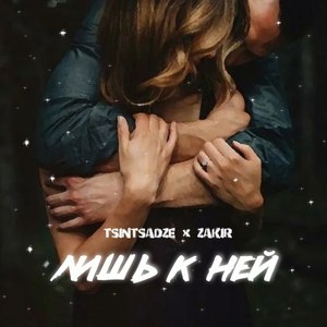 Tsintsadze - Лишь к ней