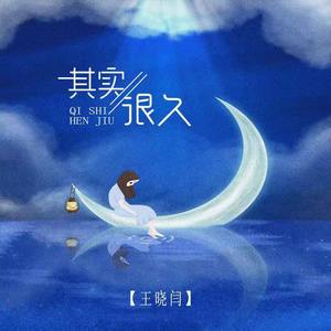 王晓闫 - 其实很久 (伴奏)
