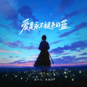 爱是永不褪色的蓝