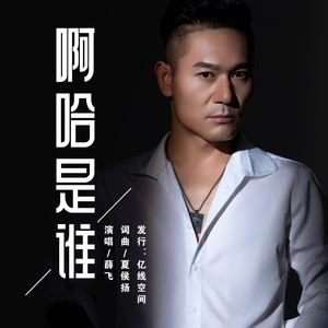 啊哈是谁