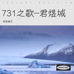 731之歌-君煜城-快歌曲艺