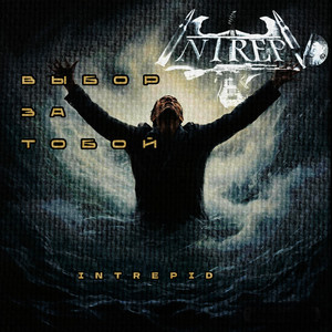 Выбор за тобой