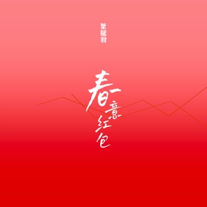 春意红包