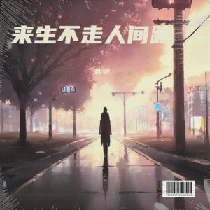 来生不走人间路
