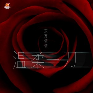 东方依依 - 温柔一刀 (伴奏)