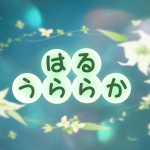 はるうららか feat. 東北きりたん