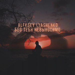 Без тебя невыносимо (Original Mix)