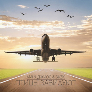 Птицы завидуют (Explicit)