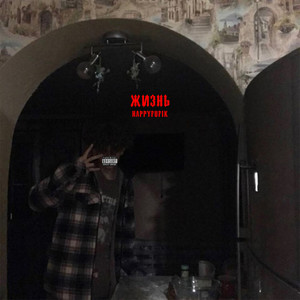 Жизнь (Explicit)