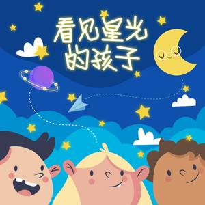 看见星光的孩子