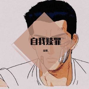 自我赎罪（Prod.by BLACKFAT）