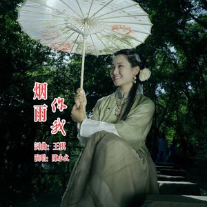 烟雨你我 (陈小幺甜美版)