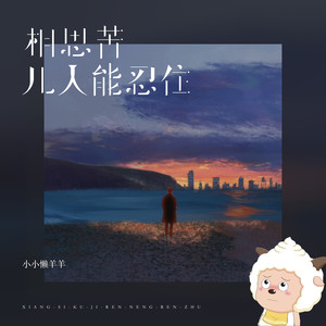 小小懒羊羊 - 相思苦几人能忍住