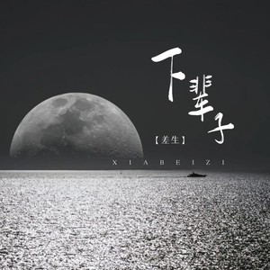 下辈子 (Explicit)