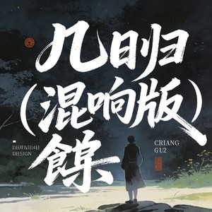 几日归 (混响版)