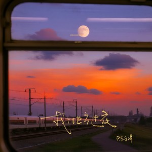 找个地方过夜