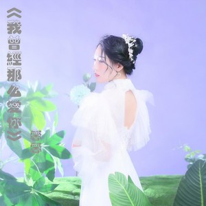 我曾经那么爱你