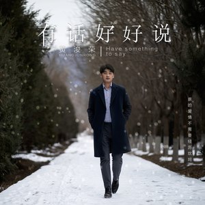 有话好好说
